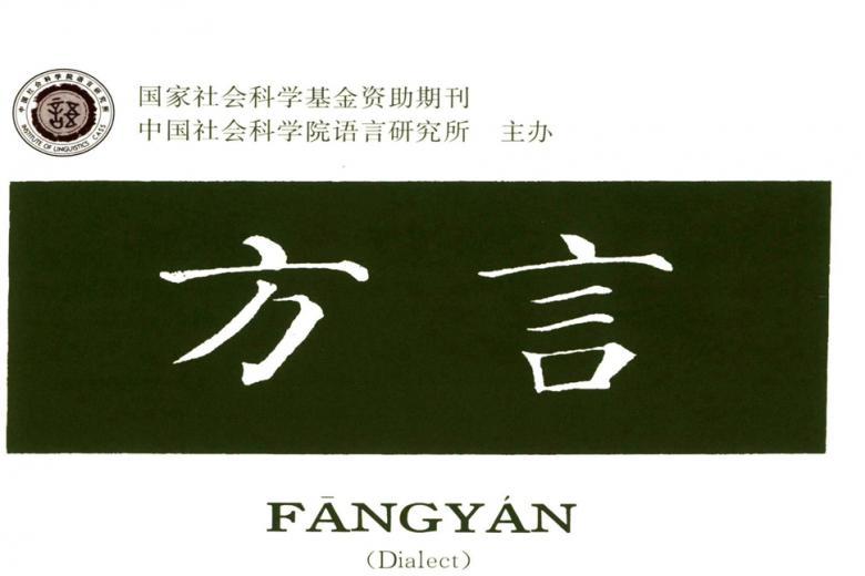 方言杂志怎么样?方言杂志征稿要求!CN11-1052/H