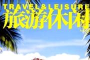 《旅游休闲》杂志发表的文章能用于评职称、毕业、结项、加分吗？