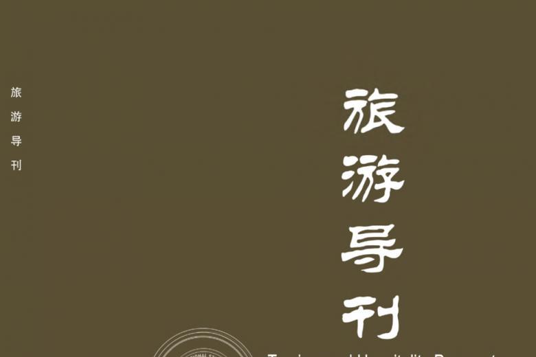 《旅游导刊》杂志发表的文章能用于评职称、毕业、结项、加分吗？