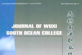 无锡南洋职业技术学院论丛杂志怎么样?无锡南洋职业技术学院论丛杂志征稿要求!CN