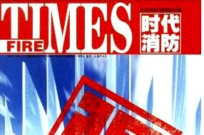 时代消防杂志怎么样?时代消防杂志征稿要求!CN43-1020/TU
