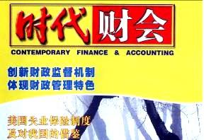 时代财会杂志怎么样?时代财会杂志征稿要求!CN43-1348/F