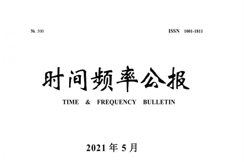时间频率公报杂志怎么样?时间频率公报杂志征稿要求!CN61-1162/P