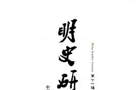 明史研究杂志怎么样?明史研究杂志征稿要求!CN