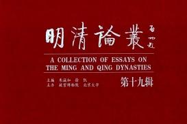 《明清论丛》杂志发表的文章能用于评职称、毕业、结项、加分吗？