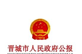 晋城市人民政府公报杂志怎么样?晋城市人民政府公报杂志征稿要求!CN