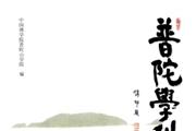普陀学刊杂志怎么样?普陀学刊杂志征稿要求!CN