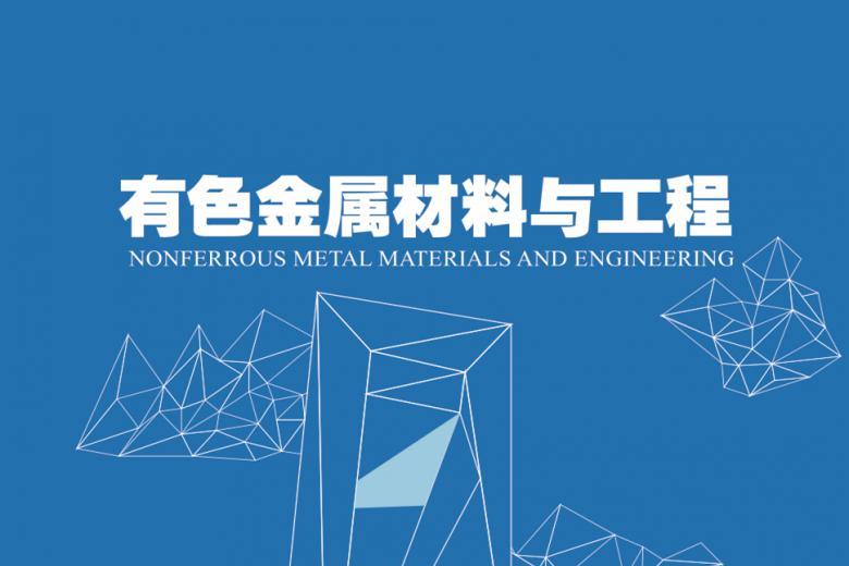 《有色金属材料与工程》杂志发表的文章能用于评职称、毕业、结项、加分吗？