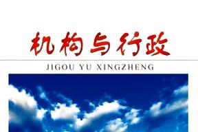 《机构与行政》杂志发表的文章能用于评职称、毕业、结项、加分吗？