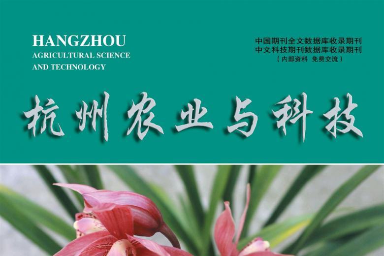 《杭州农业与科技》杂志发表的文章能用于评职称、毕业、结项、加分吗？