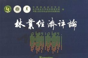 林业经济评论杂志怎么样?林业经济评论杂志征稿要求!CN