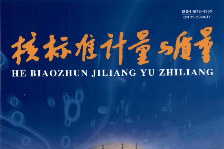 《核标准计量与质量》杂志发表的文章能用于评职称、毕业、结项、加分吗？