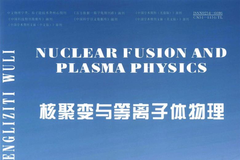 《核聚变与等离子体物理》杂志发表的文章能用于评职称、毕业、结项、加分吗？