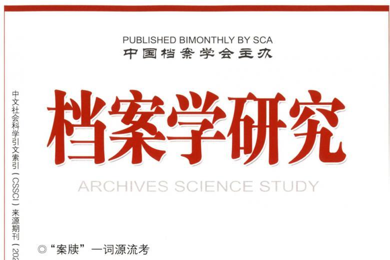 《档案学研究》杂志发表的文章能用于评职称、毕业、结项、加分吗？