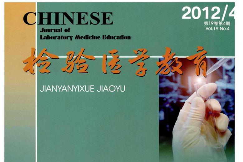 检验医学教育杂志怎么样?检验医学教育杂志征稿要求!CN