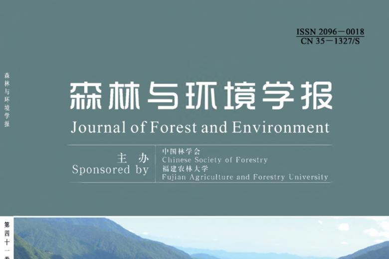 《森林与环境学报》杂志发表的文章能用于评职称、毕业、结项、加分吗？