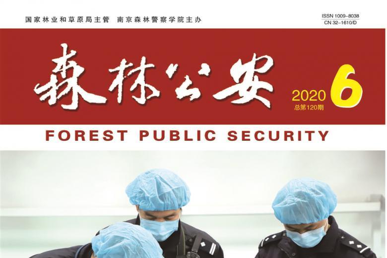 《森林公安》杂志发表的文章能用于评职称、毕业、结项、加分吗？