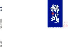 《椰城》杂志发表的文章能用于评职称、毕业、结项、加分吗？