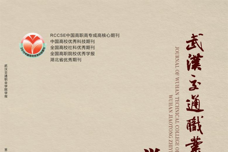 《武汉交通职业学院学报》杂志发表的文章能用于评职称、毕业、结项、加分吗？