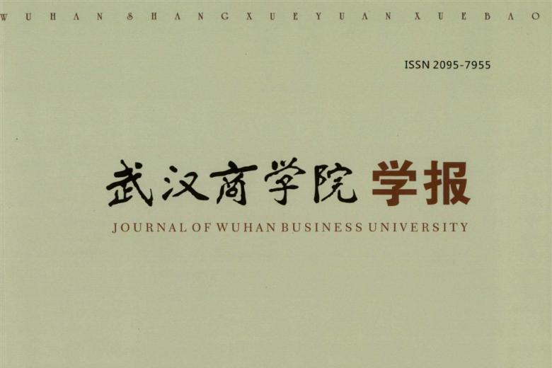 《武汉商学院学报》杂志发表的文章能用于评职称、毕业、结项、加分吗？