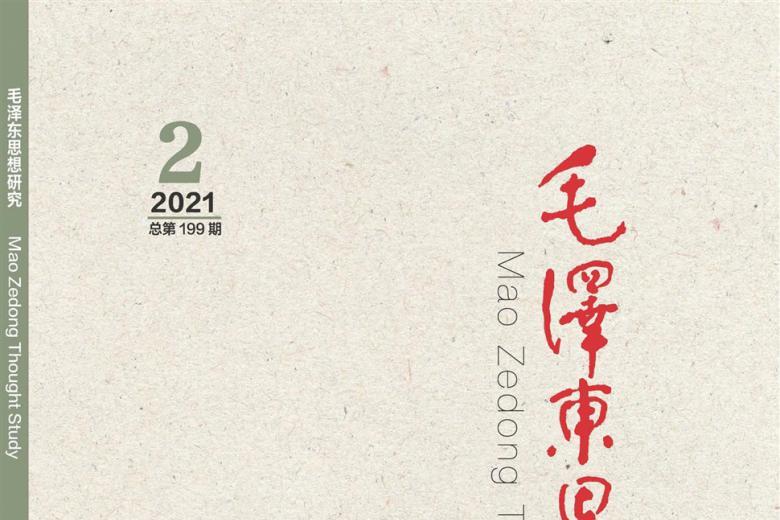 《毛泽东思想研究》杂志发表的文章能用于评职称、毕业、结项、加分吗？