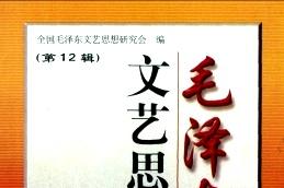 《毛泽东文艺思想研究》杂志发表的文章能用于评职称、毕业、结项、加分吗？