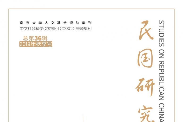 《民国研究》杂志发表的文章能用于评职称、毕业、结项、加分吗？