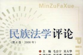 民族法学评论杂志怎么样?民族法学评论杂志征稿要求!CN