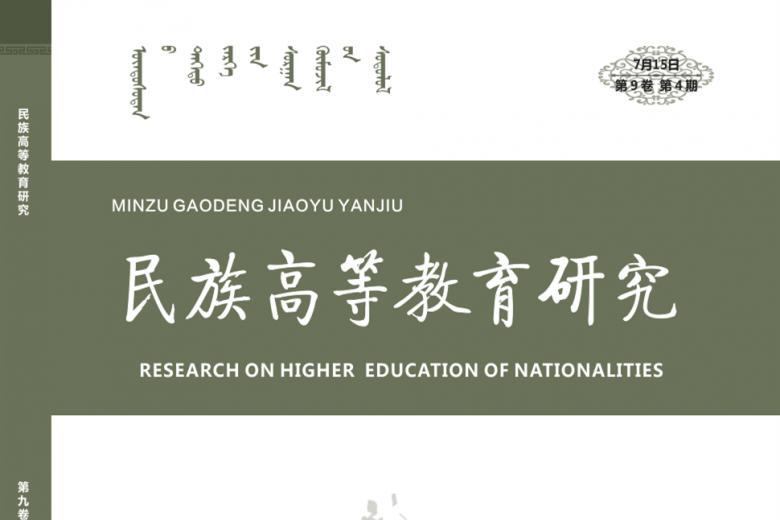 《民族高等教育研究》杂志发表的文章能用于评职称、毕业、结项、加分吗？