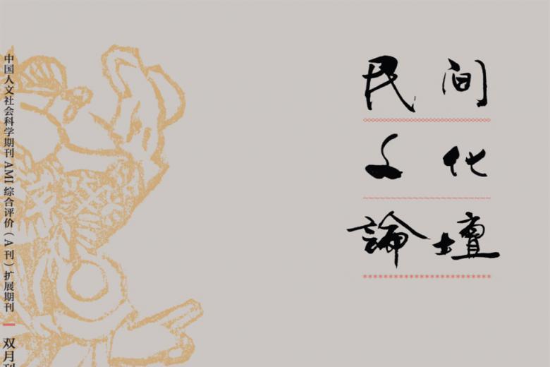 民间文化论坛杂志怎么样?民间文化论坛杂志征稿要求!CN11-5913/C