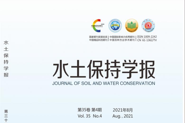 《水土保持学报》杂志发表的文章能用于评职称、毕业、结项、加分吗？