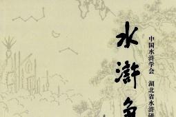 水浒争鸣杂志怎么样?水浒争鸣杂志征稿要求!CN