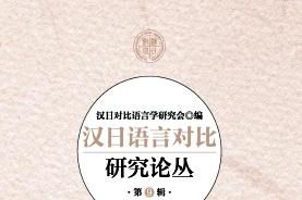 汉日语言对比研究论丛杂志怎么样?汉日语言对比研究论丛杂志征稿要求!CN