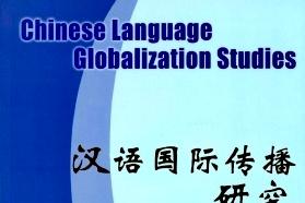 汉语国际传播研究杂志怎么样?汉语国际传播研究杂志征稿要求!CN