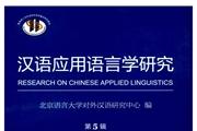 《汉语应用语言学研究》杂志发表的文章能用于评职称、毕业、结项、加分吗？