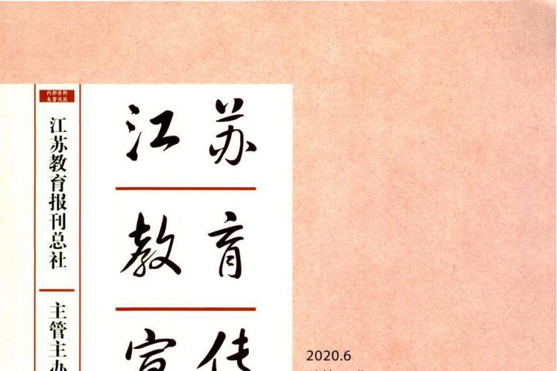 《江苏教育宣传》杂志发表的文章能用于评职称、毕业、结项、加分吗？