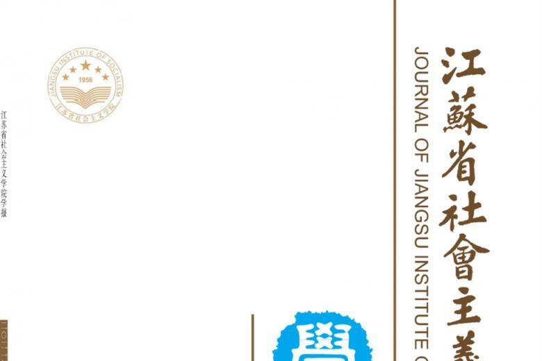 《江苏省社会主义学院学报》杂志发表的文章能用于评职称、毕业、结项、加分吗？