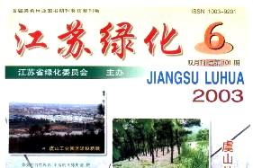 江苏绿化杂志怎么样?江苏绿化杂志征稿要求!CN32-1245/S