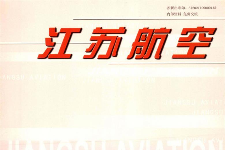 《江苏航空》杂志发表的文章能用于评职称、毕业、结项、加分吗？