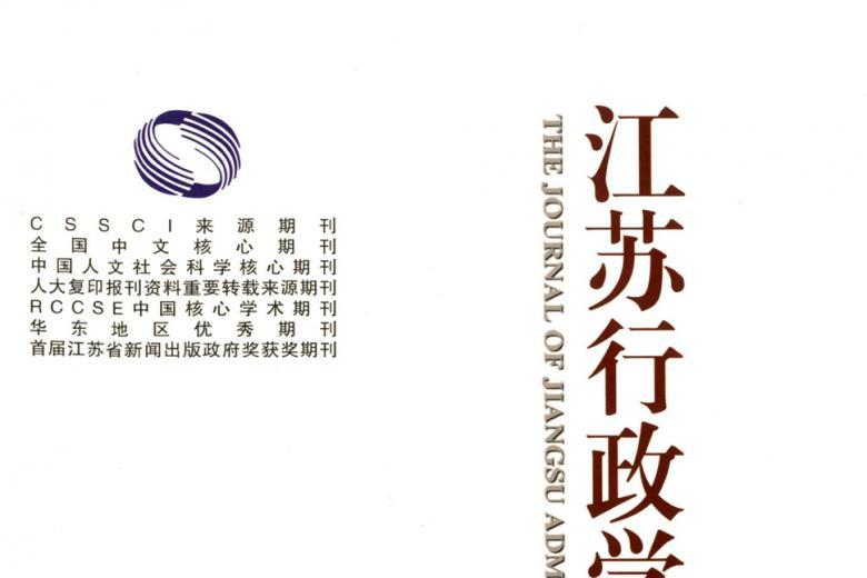 《江苏行政学院学报》杂志发表的文章能用于评职称、毕业、结项、加分吗？