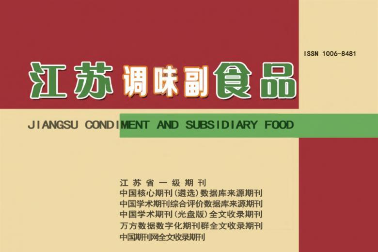 《江苏调味副食品》杂志发表的文章能用于评职称、毕业、结项、加分吗？