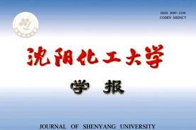 《沈阳化工大学学报》杂志发表的文章能用于评职称、毕业、结项、加分吗？