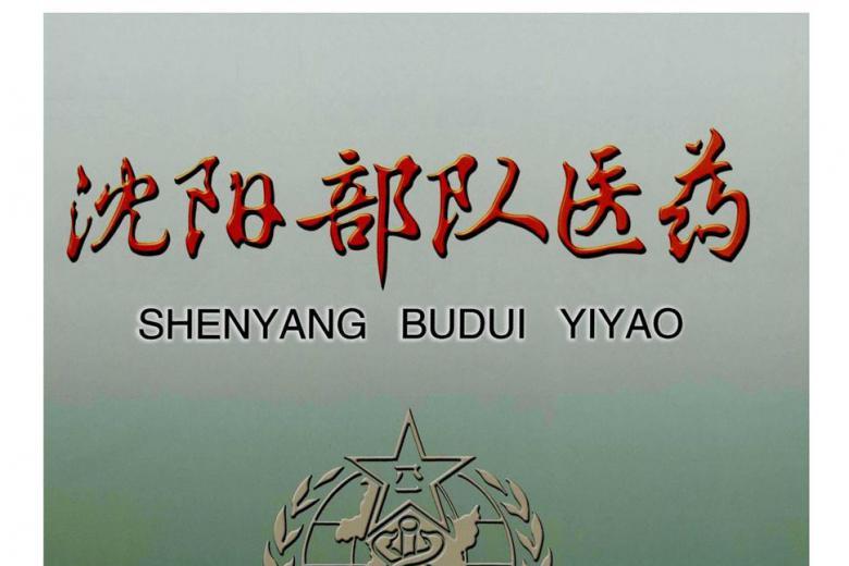 《沈阳部队医药》杂志发表的文章能用于评职称、毕业、结项、加分吗？