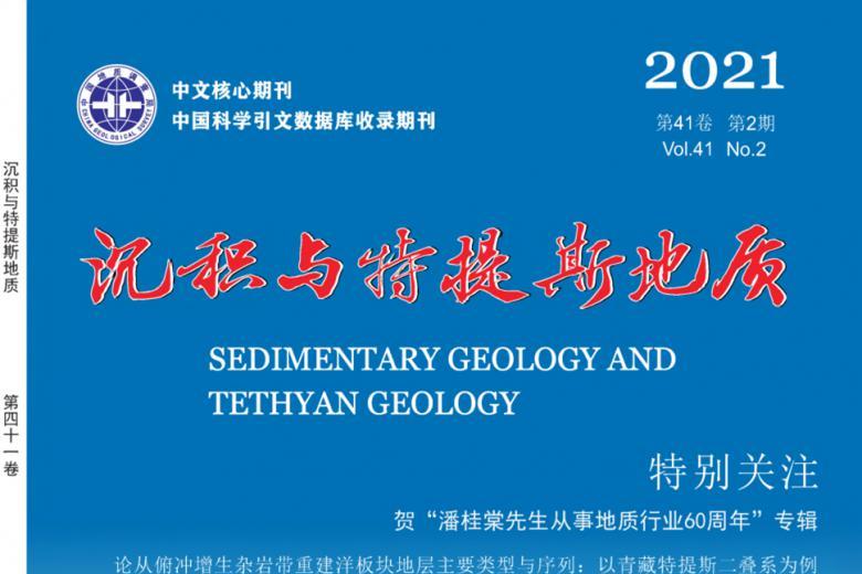 沉积与特提斯地质杂志怎么样?沉积与特提斯地质杂志征稿要求!CN51-1593/P