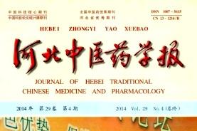 《河北中医药学报》杂志发表的文章能用于评职称、毕业、结项、加分吗？