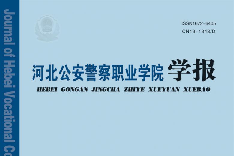 《河北公安警察职业学院学报》杂志发表的文章能用于评职称、毕业、结项、加分吗？