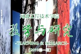 《河北工程技术学院教学与研究》杂志发表的文章能用于评职称、毕业、结项、加分吗？