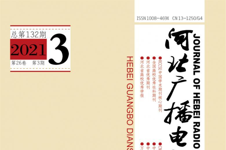 《河北广播电视大学学报》杂志发表的文章能用于评职称、毕业、结项、加分吗？