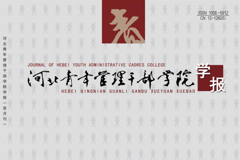 《河北青年管理干部学院学报》杂志发表的文章能用于评职称、毕业、结项、加分吗？