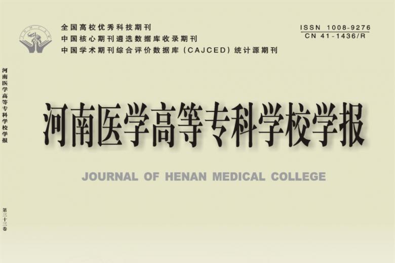 《河南医学高等专科学校学报》杂志发表的文章能用于评职称、毕业、结项、加分吗？